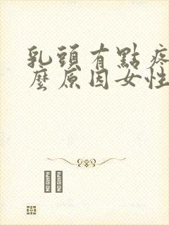 乳头有点疼痛什么原因女性