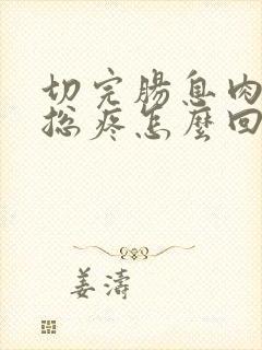 切完肠息肉肚子总疼怎么回事