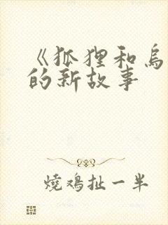 《狐狸和乌鸦》的新故事