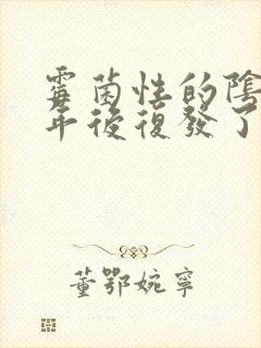 霉菌性的阴炎一年后复发了该怎么治