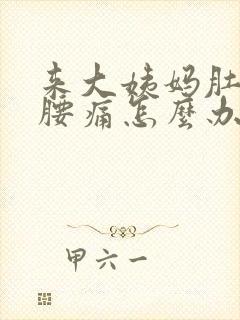 来大姨妈肚子痛腰痛怎么办封面