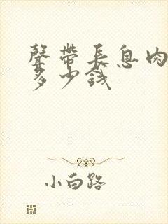 声带长息肉手术多少钱