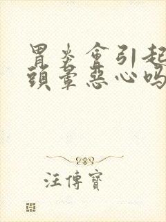 胃炎会引起头疼头晕恶心吗封面