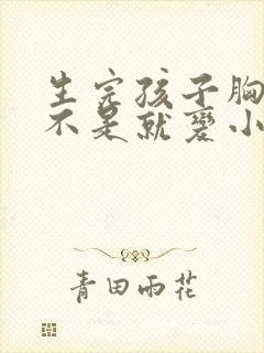 生完孩子胸部是不是就变小了