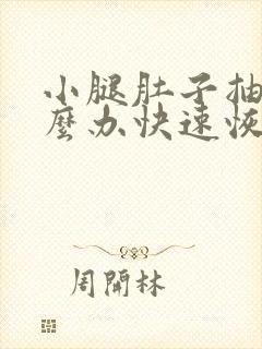 小腿肚子抽筋怎么办快速恢复