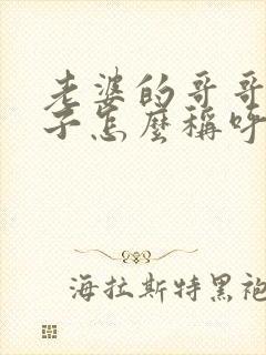 老婆的哥哥的孩子怎么称呼