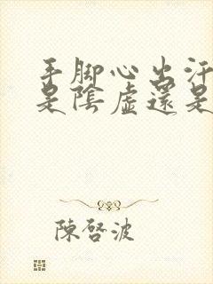 手脚心出汗发热是阴虚还是阳虚封面