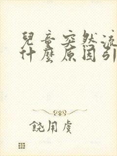 儿童突然流鼻血什么原因引起的