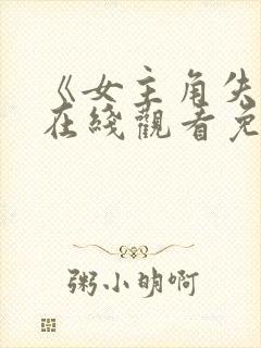 《女主角失格》在线观看免费超清