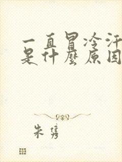 一直冒冷汗头晕是什么原因封面