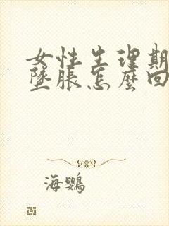 女性生理期小腹坠胀怎么回事