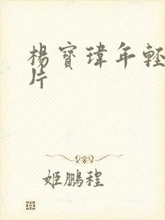 杨宝玮年轻时照片