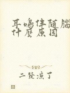 耳鸣伴随脑鸣是什么原因