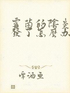 霉菌的阴炎又复发了怎么办