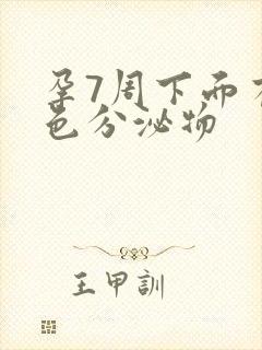 孕7周下面有黄色分泌物