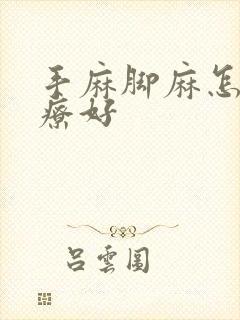 手麻脚麻怎么治疗好