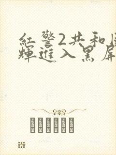 红警2共和国之辉进入黑屏但是能听见声音