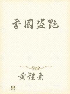香国盗艳封面