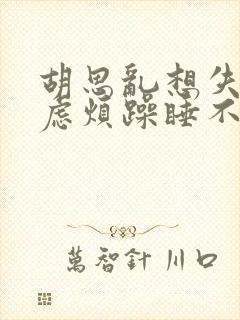 胡思乱想失眠焦虑烦躁睡不着挂什么科