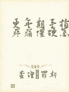 更年期手指关节疼痛僵硬怎么治疗