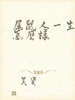 属鼠人一生命运怎么样