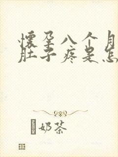 怀孕八个月胎动肚子疼是怎么回事