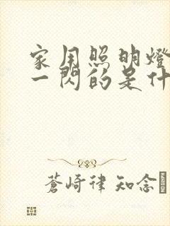 家用照明灯一闪一闪的是什么原因