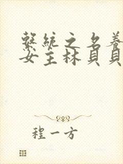 系统之名养成器女主林贝贝