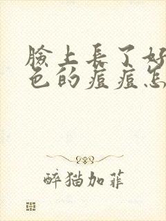 脸上长了好多红色的痘痘怎么办