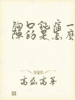 胸口钝痛一阵一阵的是怎么回事封面