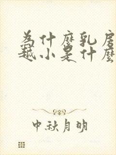 为什么乳房越来越小是什么原因