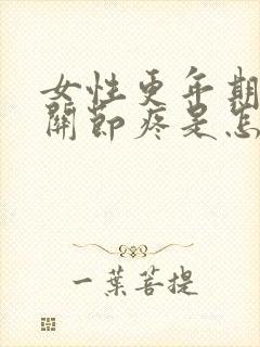 女性更年期手指关节疼是怎么回事