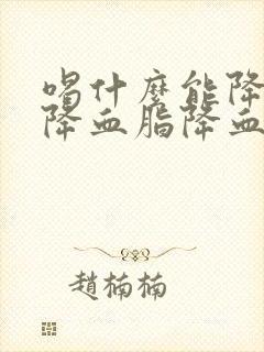 喝什么能降血压降血脂降血糖