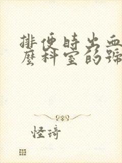 排便时出血挂什么科室的号