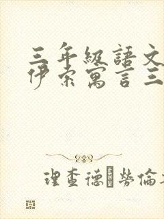 三年级语文下册伊索寓言三则课文