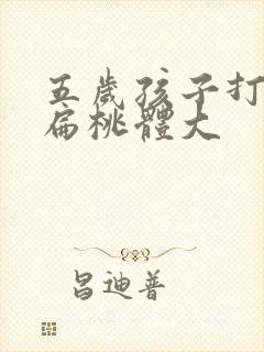 五岁孩子打呼噜扁桃体大