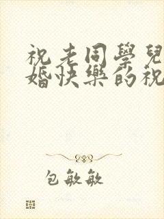 祝老同学儿子新婚快乐的祝福语