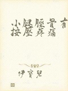 小腿胫骨有硬块按压疼痛