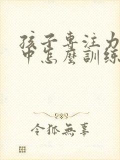 孩子专注力不集中怎么训练封面