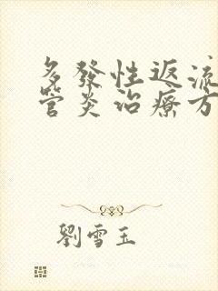 多发性返流性食管炎治疗方法