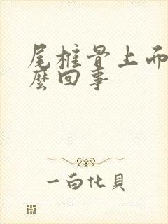 尾椎骨上面疼怎么回事