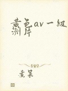 黄色av一级亚洲片封面