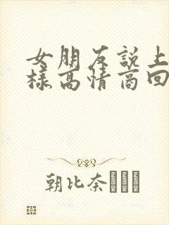 女朋友说上班怎样高情商回复