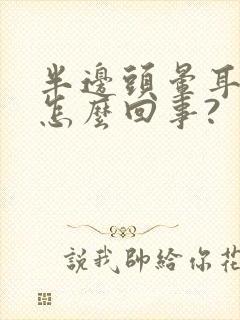 半边头晕耳鸣是怎么回事?封面