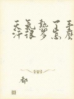 天气热了手心出汗很多怎么回事