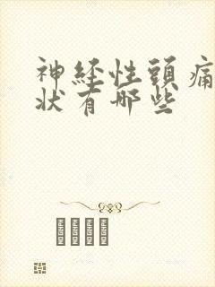 神经性头痛的症状有哪些