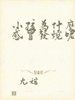 小孩为什么老是感冒发烧呢怎么回事