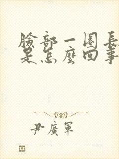 脸部一圈长痘痘是怎么回事