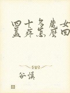 四十多岁女性膝盖疼怎么回事封面