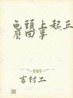 龟头上起丘疹怎么回事